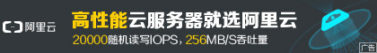 高性能云服务器就选阿里云